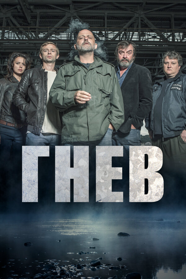 Гнев сериал 2019 смотреть онлайн бесплатно в хорошем качестве HD